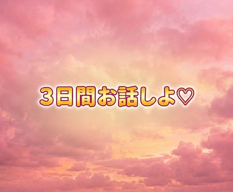 ３日間チャット✩.*ありのままのあなた受け止めます 今日は、どんなお話聞かせてくれますか？ イメージ1