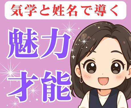 九星気学と姓名鑑定で、あなたの魅力と才能を占います 強みと運勢を知り、より輝く未来へ✨バイオリズム鑑定 イメージ1