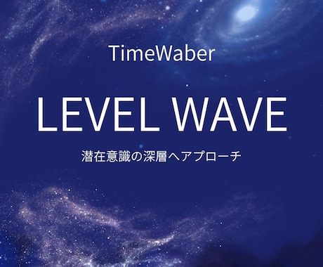 タイムウェーバー強力なレベルウェーブ分析を行います タイムウェーバーのレベルウェーブ最強引き寄せ イメージ1
