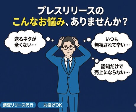調査プレスリリースの企画配信一括代行します メディアが飛びつくプレスリリースの企画〜作成まで丸投げOK イメージ2