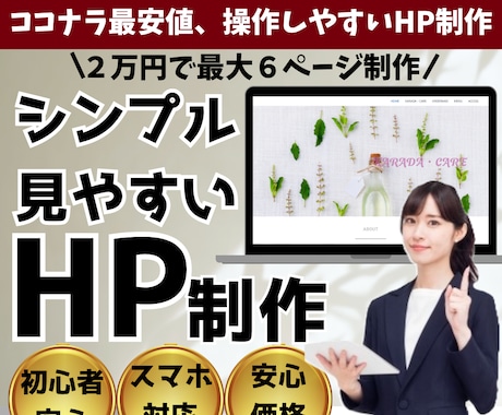 SEO対策・集客できるHPを制作します 初心者必見！あなたの売り上げをUP！ イメージ1