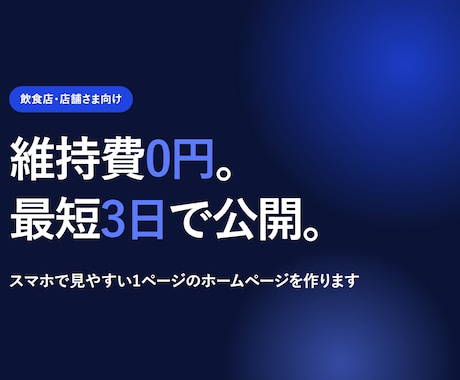 維持費0円｜飲食店ホームページを1ページで作ります 維持費0円・最短3日。スマホで見やすい1ページHP イメージ1