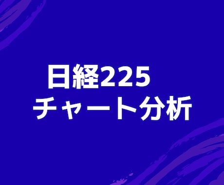 先物からETFまで！日経225チャート分析教えます 明確な根拠に基づくチャート分析と売買判断 イメージ1