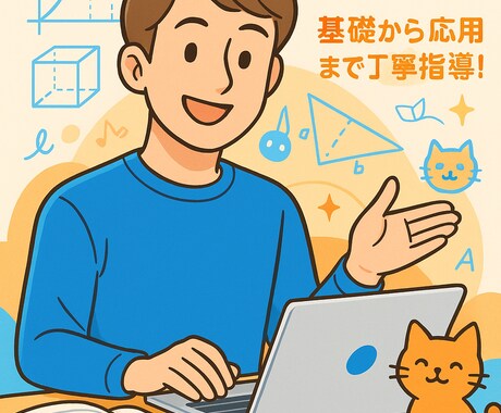 苦手を克服!丁寧に数学指導します 京大生による、基礎からわかるやさしい授業 イメージ1