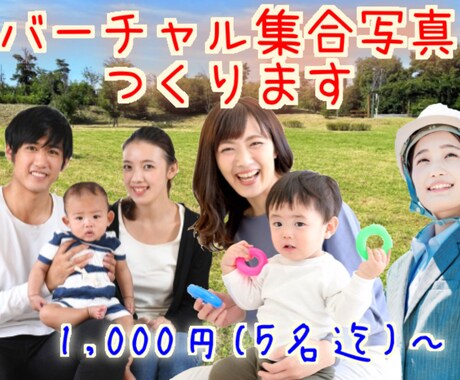 バーチャル集合写真作ります イメージ1