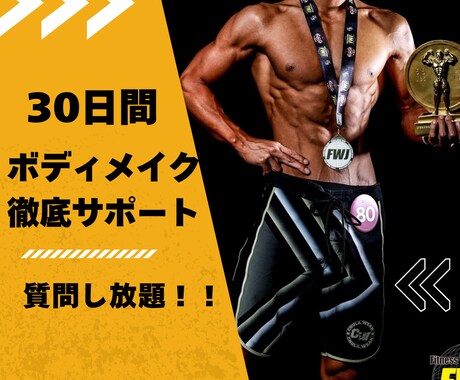 男性専用！30日間集中ボディーメイクサポートします 最短でかっこいい身体を手に入れるメソット伝授！！ イメージ1