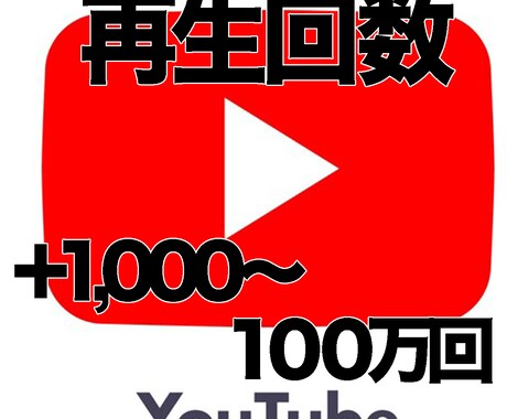 YouTube拡散し再生数を1000回〜増やします 目標値まで再生数を保証いたします。 イメージ1