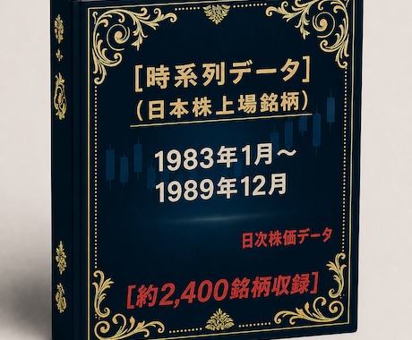 1983年～1989年株価データ10年分販売します 時間短縮！株価分析！バックテストに!! イメージ1