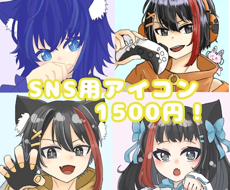 SNSですぐに使えるアイコン制作します あなただけ理想のアイコン作成お任せ下さい! イメージ1