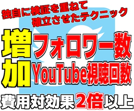 確実『Twitterインプレッション数』増やします オマケ！強制的にYouTube視聴回数爆増テクニック付き。 イメージ1