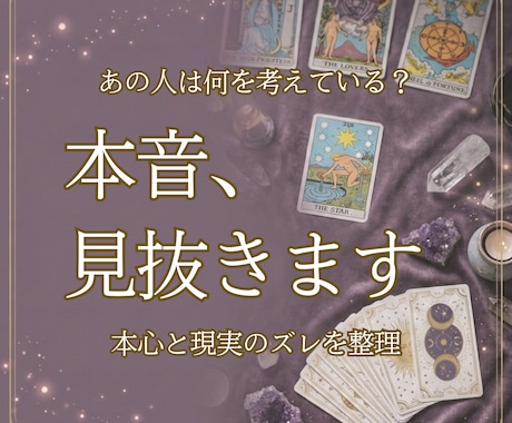 お試し価格【お相手の本音をタロットで鑑定】します あの人の本音と建前、そのズレや葛藤を具体的に読み解きます。 イメージ1