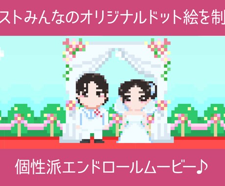 ドット絵ゲーム風エンディングムービーを制作します 参列者のオリジナルドット絵を制作→動画編集します☆ イメージ1