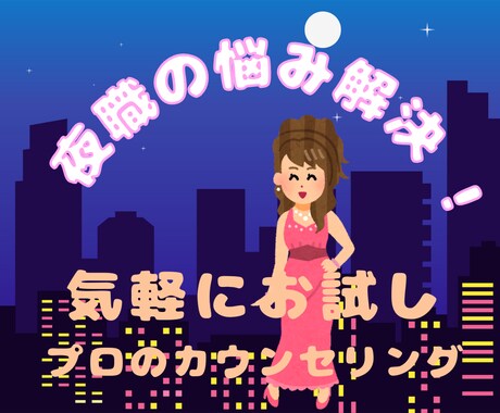 夜職のあなたへ。専属カウンセラーがここにいます 夜職専門心理カウンセラーがあなたの気づかなかった深層心理まで イメージ1