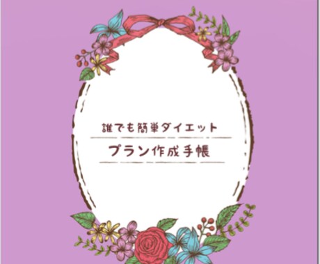 あなた自身でダイエットプランが作れるようになります あなたがあの人のダイエットコーチになりませんか？ イメージ1