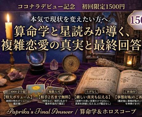 算命学×星読みで複雑愛の真実を暴きます 占い迷子は最後、複雑愛の真実と事態好転への道を導きます イメージ1