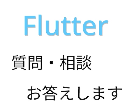 Flutterアプリ開発に関する質問に回答します コード実装例の提示や、コードの修正もいたします イメージ1