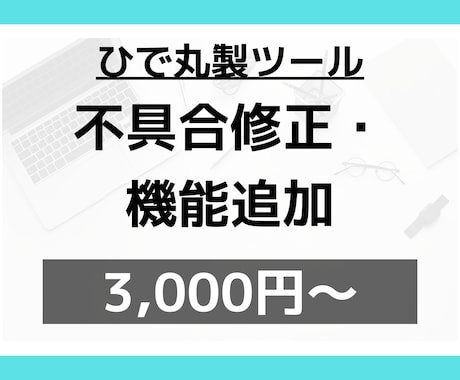 ひで丸製ツールの改修・機能を追加します 購入済みのお客様向けにツールの改修・機能の追加に対応致します イメージ1