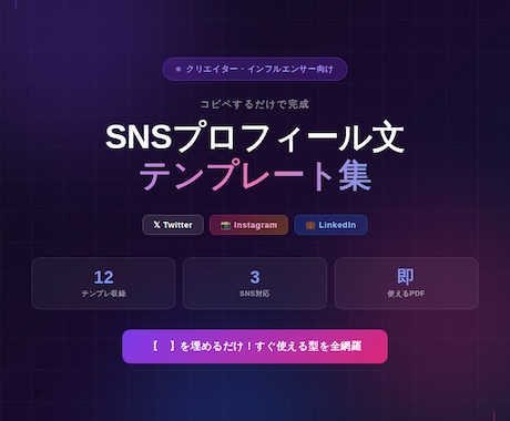 SNSプロフィール文テンプレート集あります フォロワーを引きつける！SNSプロフィールの「型」全12種 イメージ1