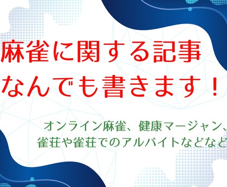 麻雀に関しての様々な記事を書きます 雀荘でのバイト、オンライン麻雀等何でもお問い合わせください！ イメージ1