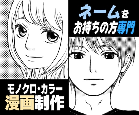 あなたのネームを漫画化！作画・清書いたします イメージ1