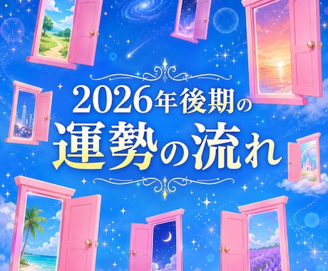 2026年後期の運勢の流れを高次元からお届けします あなたが開運するための具体策を徹底してお届け！！ イメージ1
