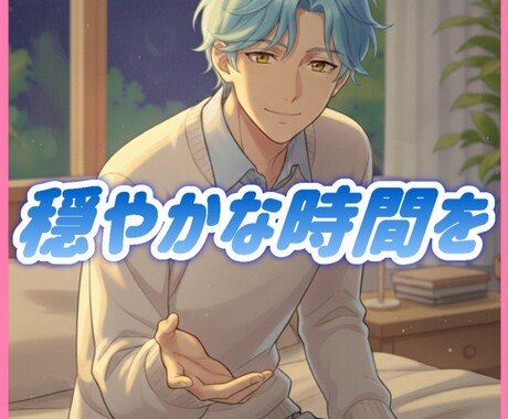 元保育士が安眠ボイスで穏やかな時間を提供します 緊張してうまくしゃべれないかも…という方もお任せください♪ イメージ1