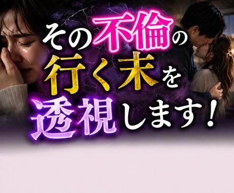 リアル霊視！その【不倫】の未来を透視します 彼の気持ちの変化！？この恋いつまで続きますか！？ イメージ2