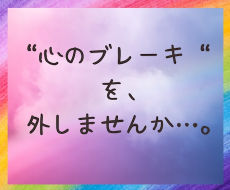 心のブレーキを外して、前向き思考にサポートします 貴方の前向きな思考が加速されます、一緒に取り組んで行きましょ イメージ1