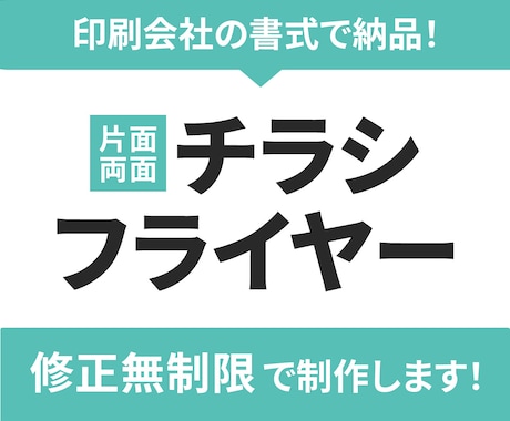 印刷代行可！★パッと伝わるチラシ制作します イメージ1