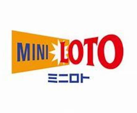 ミニロト●データから編み出した数字選定法教えます 少額投資で買い目を簡単に出す方法 イメージ1