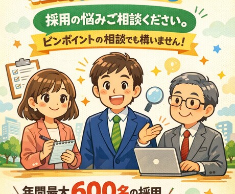 新卒採用全般のご相談にのります ◆人事採用歴10年!TV出演歴あり! イメージ1