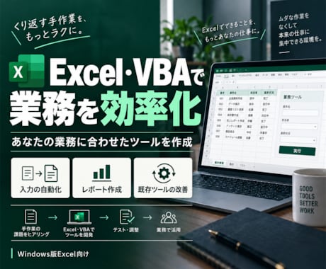Excel・VBAを使った効率化ツールの作成します イメージ1