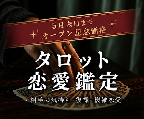 タロット恋愛鑑定◆あなたの恋の行方を読み解きます ｜片思い｜複雑｜言えない悩みも、カードは正直に答えてくれます イメージ1