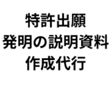 特許事務所に提出する技術説明資料を作成します イメージ1
