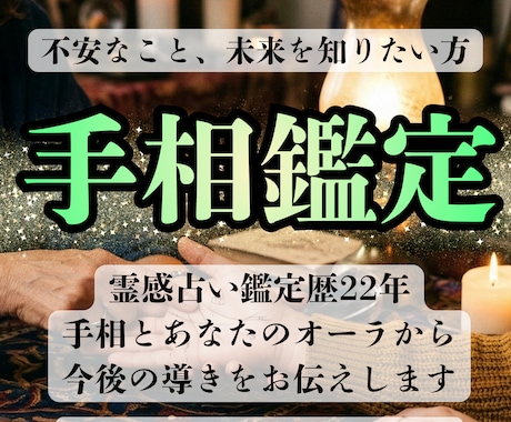 手相＆霊視鑑定【本確】します 霊能鑑定歴22年の私があなたの魂の履歴書を読み取ります イメージ1