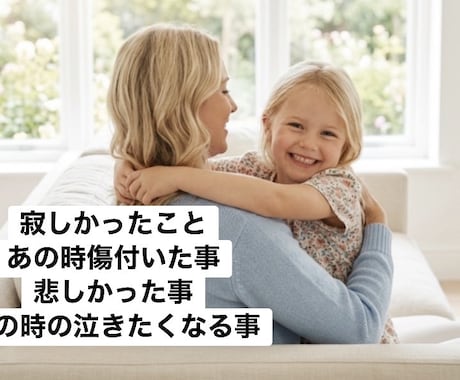 子供の頃のあの事を霊視し癒し理想の未来へと導きます 「あのこと」で何か浮かんだら魂のタイミングかもしれません イメージ1
