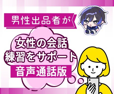 女性が異性の男性に慣れるためのやさしい通話をします 中性的な僕とお喋りして、話せたというキッカケ作りを手伝います イメージ1
