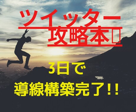 3日でTwitter攻略❗誰にでも簡単に作れます Twitter攻略して導線を構築！収益UPの近道❗ イメージ1