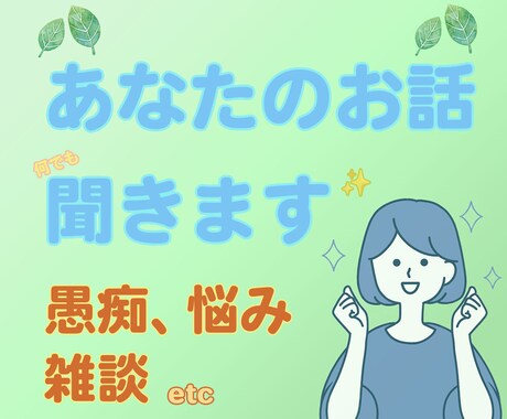 話してスッキリ！】愚痴聞きます 日々のモヤモヤなどお聞きいたします！愚痴をお聞きします！ イメージ1