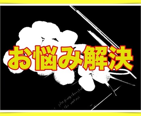 悩みの中から明るくなるネタを一緒に探します 悩みの中に隠れている明るくなる光を一緒に見つけましょう。 イメージ1