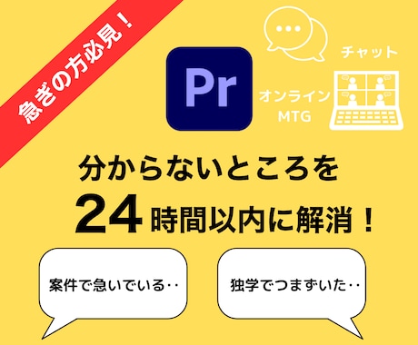 プレミアプロの分からない点を1日以内に解消します 独学でつまずいている方、案件で分からない点がある方など！ イメージ1