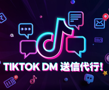 TIKTOKのDM運用代行致します ターゲットを絞って効果的なSNS運用！ イメージ2