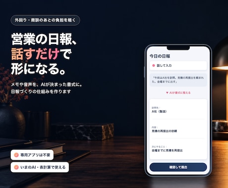 営業の日報をAIで楽に書ける仕組みを作ります イメージ1