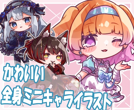 ポップで可愛い全身ミニキャライラスト描きます イメージ1