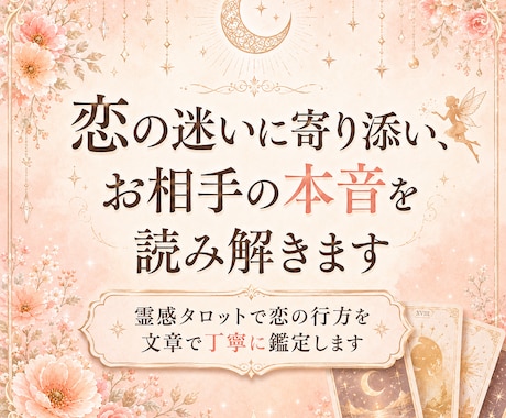 恋愛の迷いを霊感タロットで優しく占いますます 恋の迷いに寄り添い、お相手の本音を読み解きます イメージ1