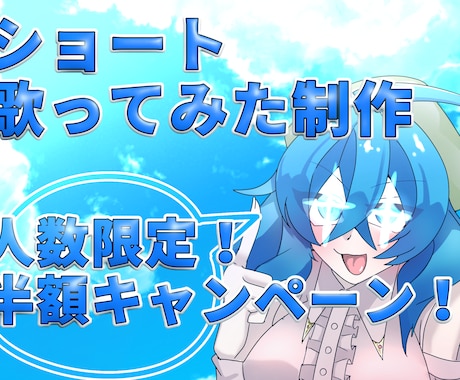 現在セール中！】ショート歌ってみた製作致します イメージ1