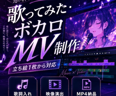ボカロ・歌ってみたのMV制作します イメージ1