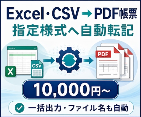 ExcelデータからPDF帳票を一括作成します 毎月の請求書、報告書、点検表などの繰り返し作成を自動化 イメージ2
