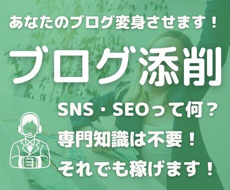 集客したい/アクセスアップしたいブログを添削します SEO/SNS不要!集客して稼ぐブログのノウハウをアドバイス イメージ1