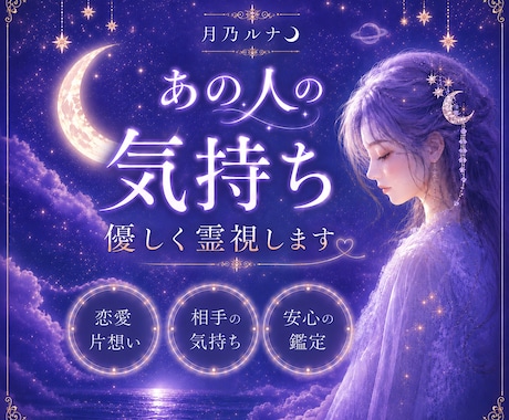 あの人の気持ちを霊視します 月と惑星の導きで、あなたの心にそっと寄り添います☾ イメージ1